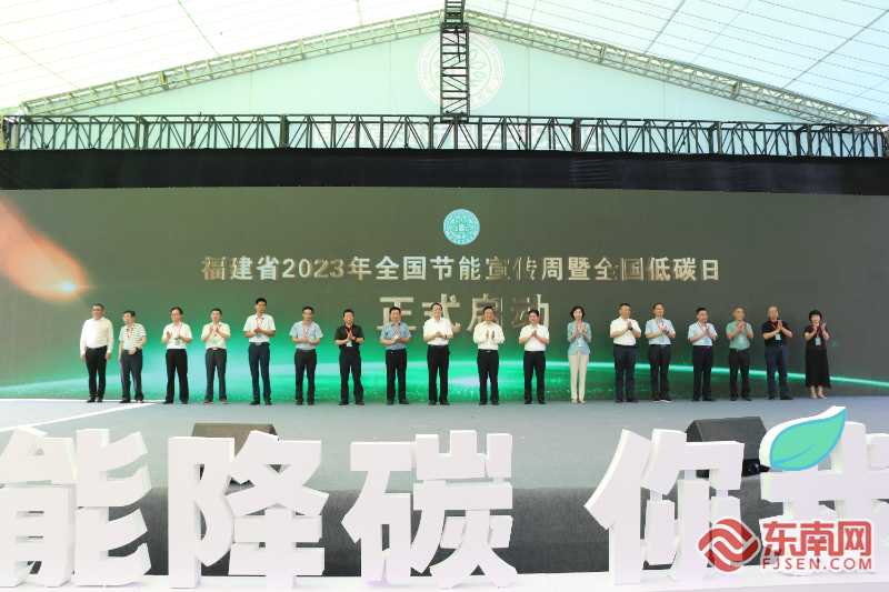 “節(jié)能降碳，你我同行” 福建省“2023